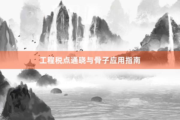 工程税点通晓与骨子应用指南