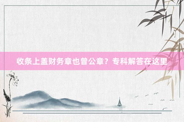 收条上盖财务章也曾公章？专科解答在这里
