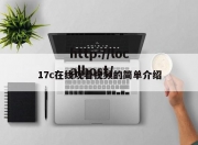 17c在线观看视频的简单介绍