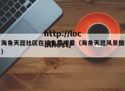 海角天涯社区在线免费观看（海角天涯风景图）