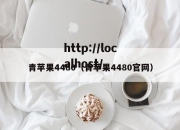 青苹果4480（青苹果4480官网）