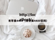青苹果4480（青苹果4480官网）