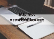 关于传媒免费在线视频的信息