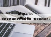 含蓄免费网站免费推荐下载（有含蓄的网名）