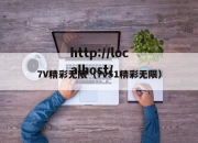 7V精彩无限（7v51精彩无限）