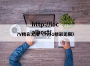7V精彩无限（7v51精彩无限）