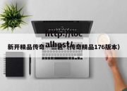新开精品传奇一三区（传奇精品176版本）