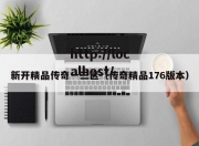 新开精品传奇一三区（传奇精品176版本）