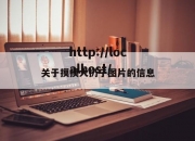 关于摸摸大扔子图片的信息