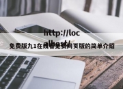 免费版九1在线看免费网页版的简单介绍