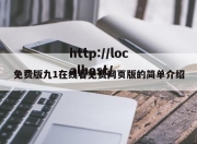 免费版九1在线看免费网页版的简单介绍