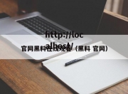 官网黑料在线观看（黑料 官网）