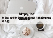 免费在线看免费版在线看网站在线看91的简单介绍