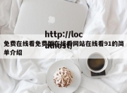 免费在线看免费版在线看网站在线看91的简单介绍
