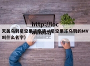 天美乌鸦星空果冻高清（星空果冻乌鸦的MV叫什么名字）