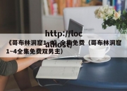 《哥布林洞窟1~4》全集免费（哥布林洞窟1~4全集免费双男主）