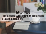 《哥布林洞窟1~4》全集免费（哥布林洞窟1~4全集免费双男主）