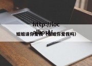 姐姐请你爱我（姐姐你爱我吗）
