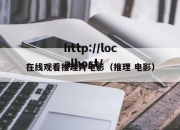 在线观看推理片电影（推理 电影）