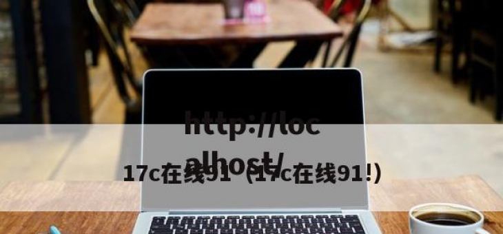 17c在线91（17c在线91!）
