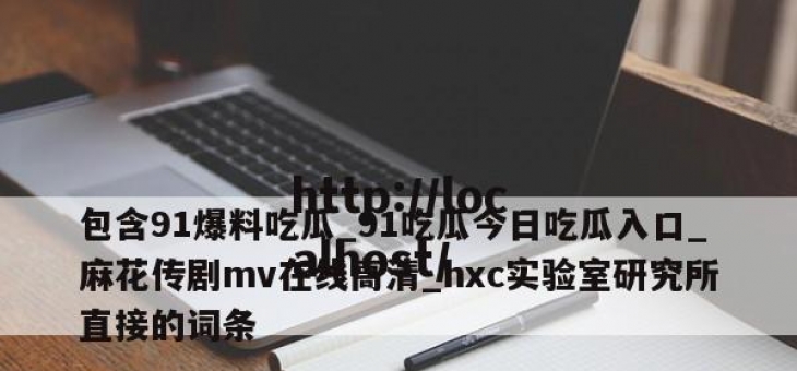 包含91爆料吃瓜_91吃瓜今日吃瓜入口_麻花传剧mv在线高清_hxc实验室研究所直接的词条