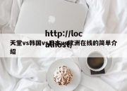天堂vs韩国vs日本vs欧洲在线的简单介绍