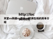 天堂vs韩国vs日本vs欧洲在线的简单介绍
