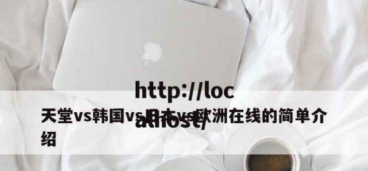 天堂vs韩国vs日本vs欧洲在线的简单介绍