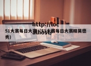 51大赛每日大赛（51大赛每日大赛精莫德秀）