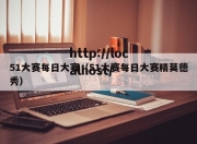 51大赛每日大赛（51大赛每日大赛精莫德秀）