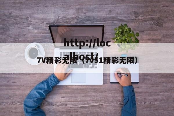 7V精彩无限(7v51精彩无限)