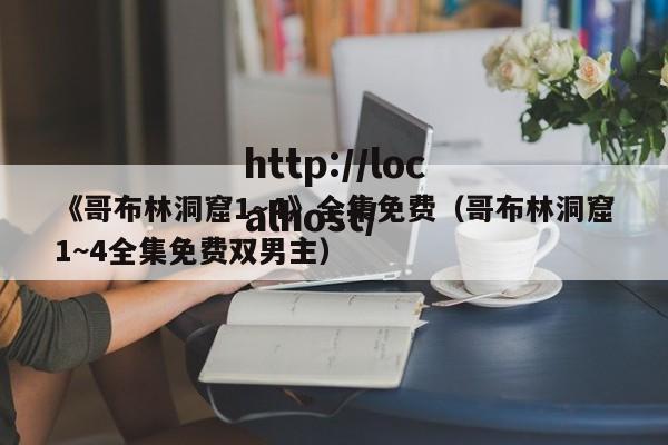《哥布林洞窟1~4》全集免费(哥布林洞窟1~4全集免费双男主)