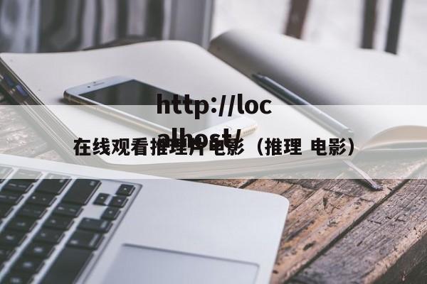 在线观看推理片电影(推理 电影)